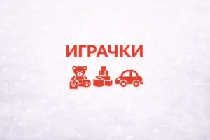 Плюшени играчки