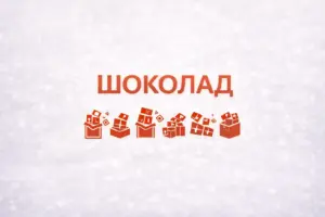Бонбони