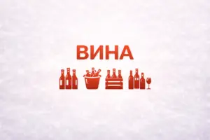 Вина